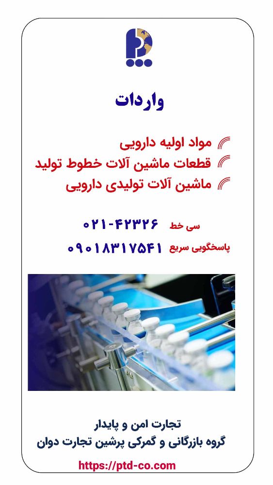 واردات مواد اولیه دارویی ، قطعات ماشین آلات خط تولید ، ماشین آلات - اصلاحی - تولیدی دارویی