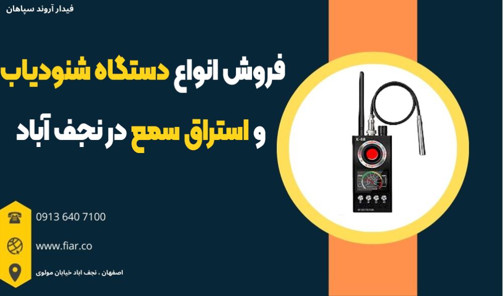 فروش انواع دستگاه شنودیاب، و استراق سمع در نجف آباد