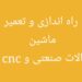 تعمیر و راه اندازی ماشین الات صنعتی