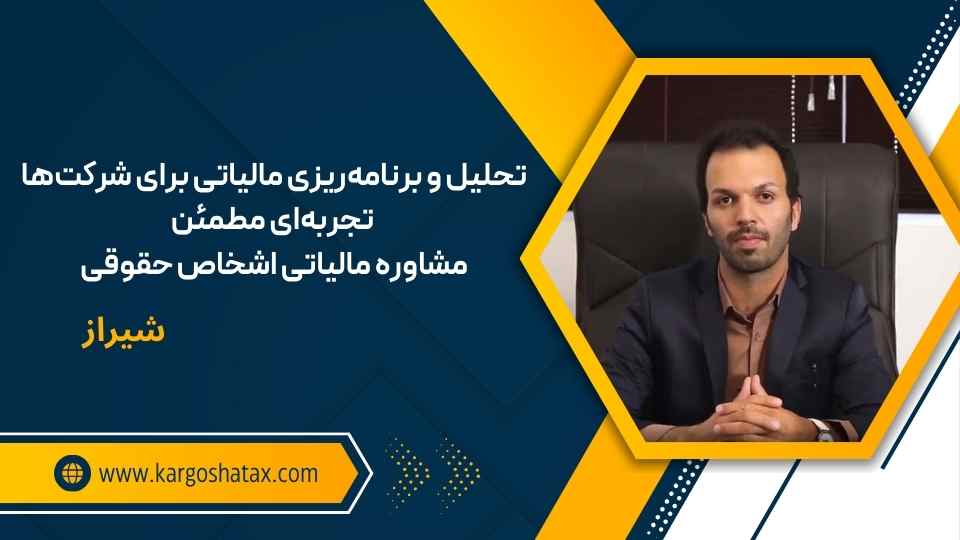 تحلیل و برنامهریزی مالیاتی برای شرکتها تجربهای مطمئن