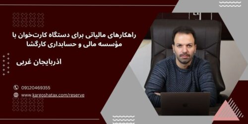 راهکارهای مالیاتی برای دستگاه کارت‌خوان با حسابداری کارگشا