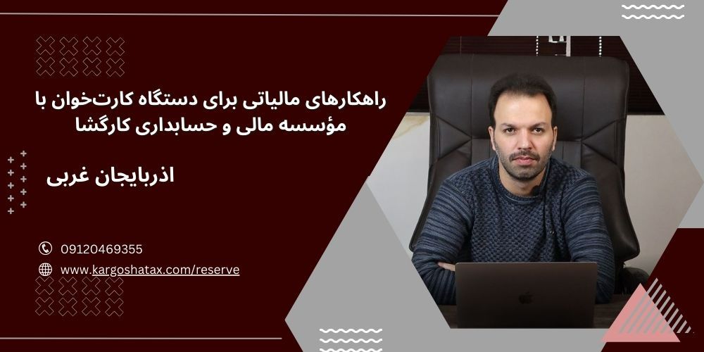 راهکارهای مالیاتی برای دستگاه کارتخوان با حسابداری کارگشا
