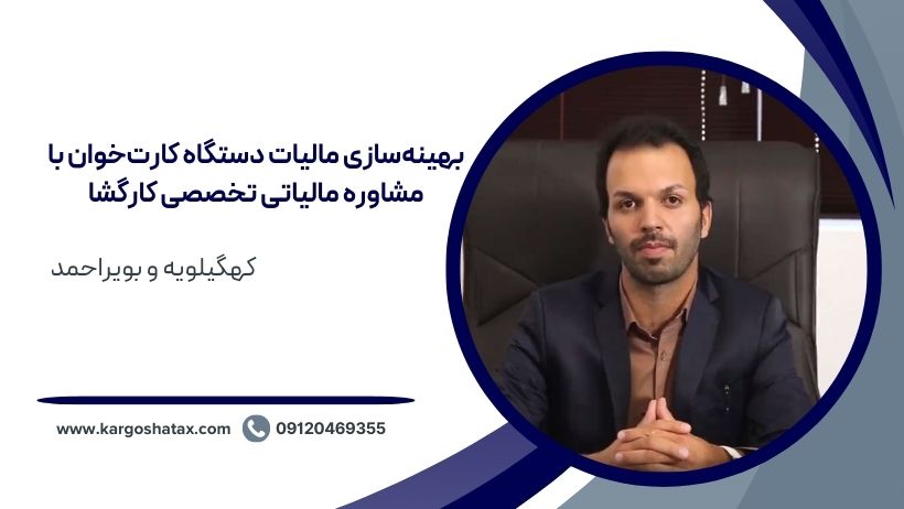 بهینهسازی مالیات دستگاه کارتخوان با مشاوره مالیاتی تخصصی کارگشا