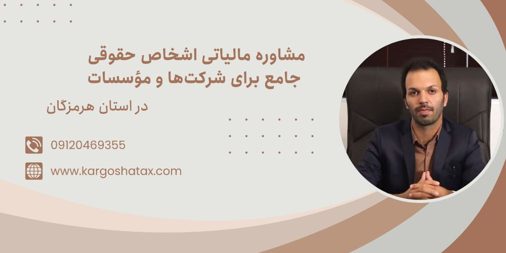 مشاوره مالیاتی اشخاص حقوقی جامع برای شرکتها و مؤسسات