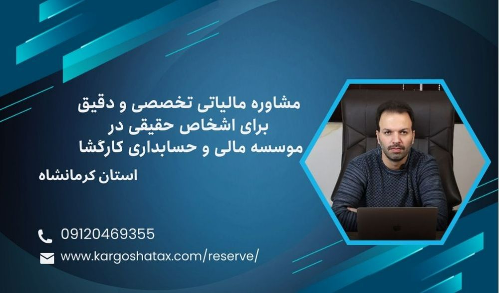 مشاوره مالیاتی حرفهای برای اشخاص حقیقی در موسسه کارگشا