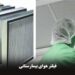 فروش فیلتر هپا، فیلتر کربن و فلزی (انواع فیلتر صنعتی و بیمارستانی)