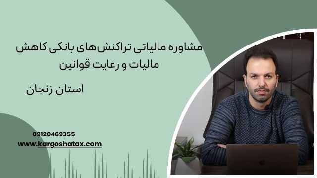 مشاوره مالیاتی تراکنشهای بانکی کاهش مالیات و رعایت قوانین