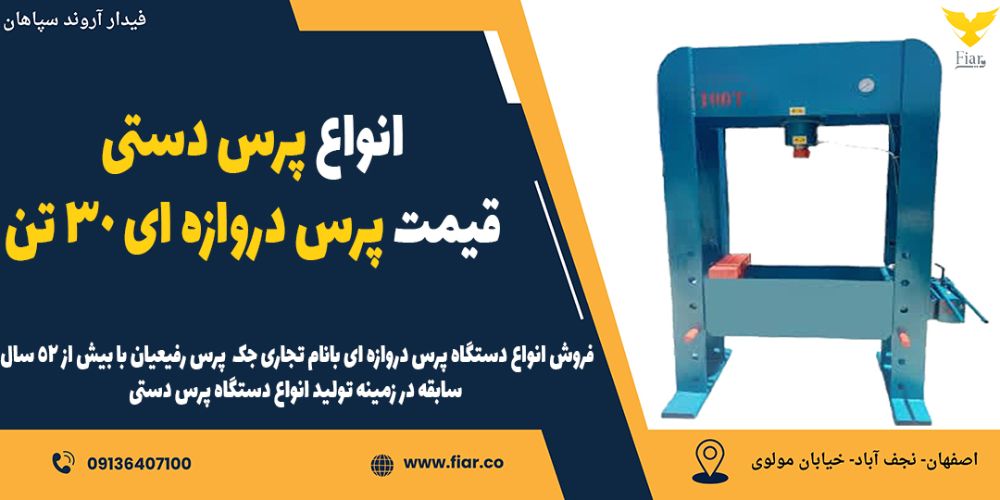 انواع پرس دستی،قیمت پرس دروازه ای 30 تن