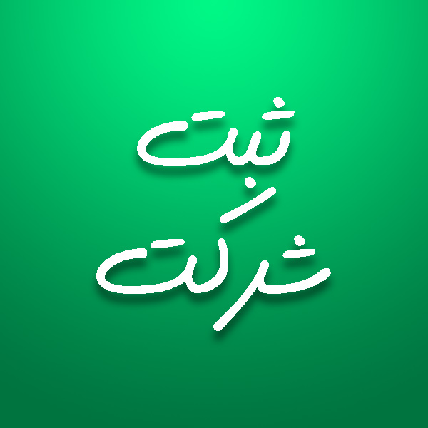 ثبت-شرکت