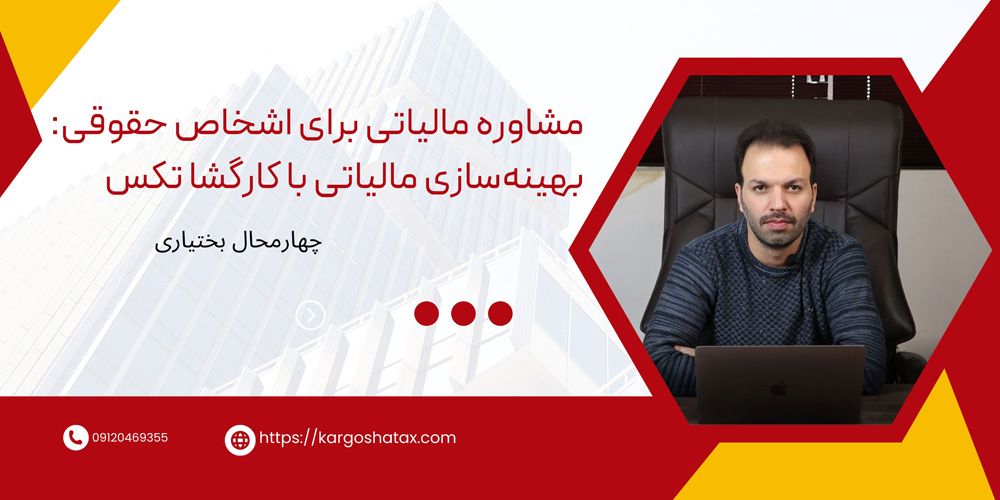 مشاوره-مالیاتی-برای-اشخاص-حقوقی-بهینهسازی-مالیاتی-با-کارگشا-تکس