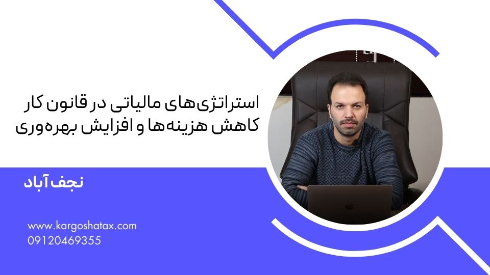 استراتژیهای مالیاتی در قانون کار کاهش هزینهها و افزایش بهرهوری
