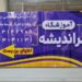 آموزشگاه تدریس خصوصی گوهراندیشه
