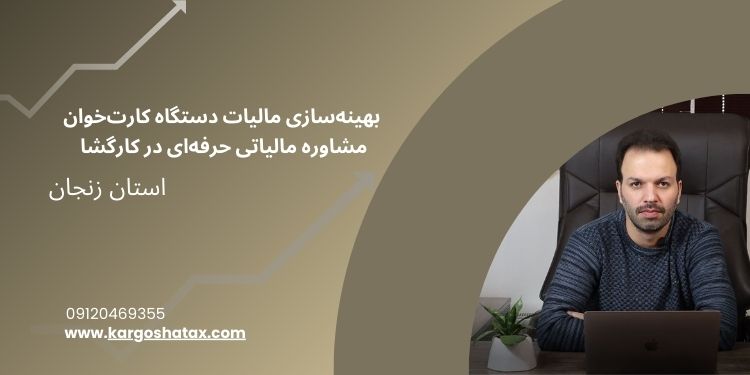بهینهسازی مالیات دستگاه کارتخوان با مشاوره مالیاتی حرفهای در کارگشا