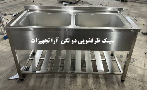 سینک ظرفشویی 2 لگن