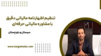 تنظیم-اظهارنامه-مالیاتی-دقیق-با-مشاوره-حرفه‌ای