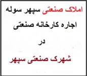 اجاره کارخانه (اجاره سوله) در نظرآباد ،شهرک سپهر