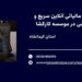 مشاوره مالیاتی آنلاین سریع و تخصصی ، موسسه مالی و حسابداری کارگشا