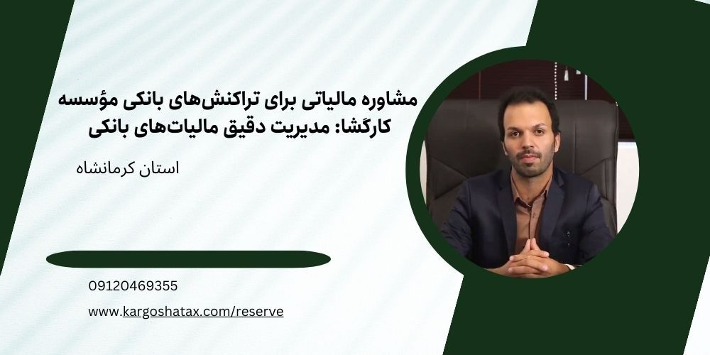 مشاوره مالیاتی برای تراکنشهای بانکی در موسسه کارگشا مدیریت دقیق مالیاتهای بانکی