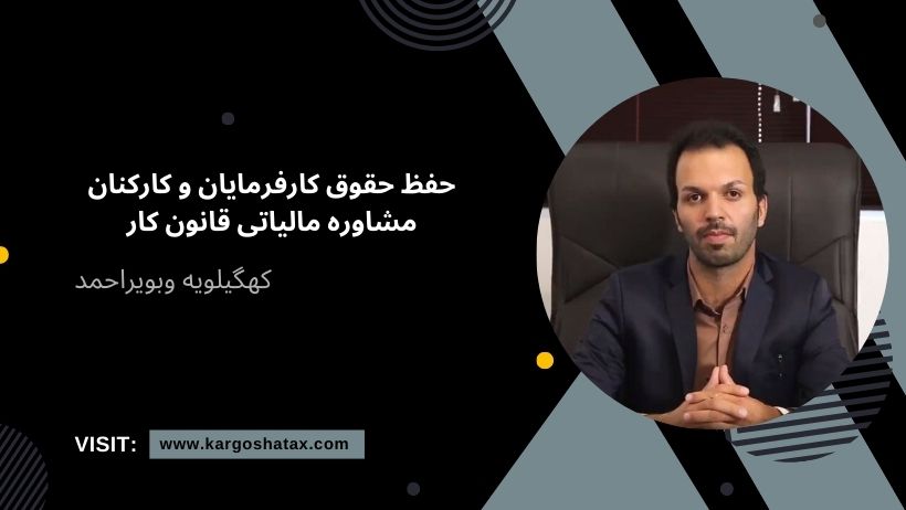 حفظ حقوق کارفرمایان و کارکنان با مشاوره مالیاتی قانون کار از کارگشا