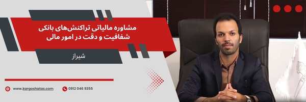 مشاوره مالیاتی تراکنشهای بانکی شفافیت و دقت در امور مالی