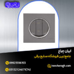 کلید و پریز در رنگبندی شیک و جذاب در فروشگاه ایران چراغ