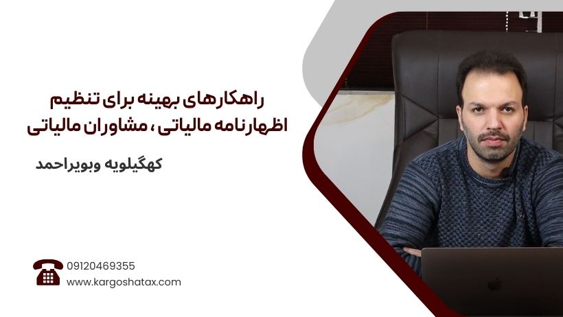 راهکارهای بهینه برای تنظیم اظهارنامه مالیاتی با کمک مشاوران مالیاتی