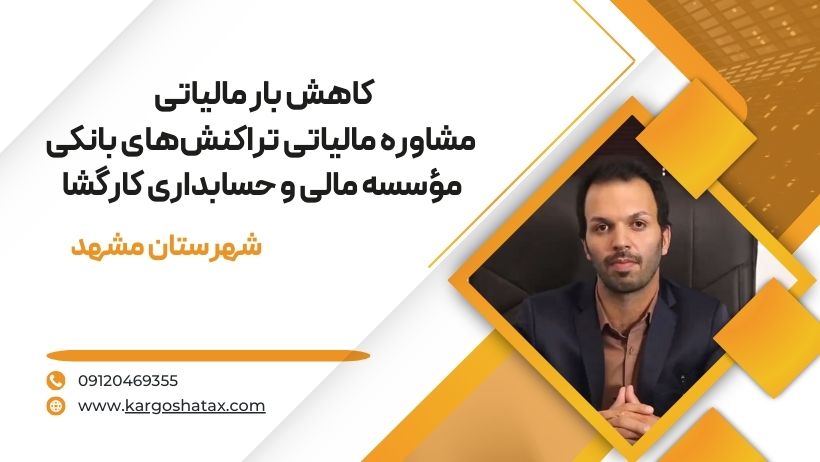 کاهش بار مالیاتی با مشاوره تراکنشهای بانکی در کارگشا