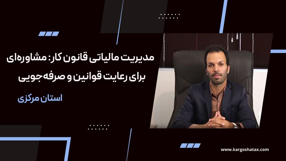 مدیریت-مالیاتی-قانون-کار-مشاورهای-برای-رعایت-قوانین-و-صرفهجویی