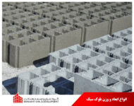 انواع-ابعاد-و-وزن-بلوک-سبک