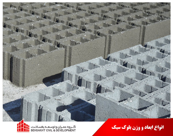انواع-ابعاد-و-وزن-بلوک-سبک