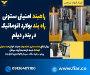 راهبند امنیتی ستونی، راه بند بولارد اتوماتیک در بندر دیلم