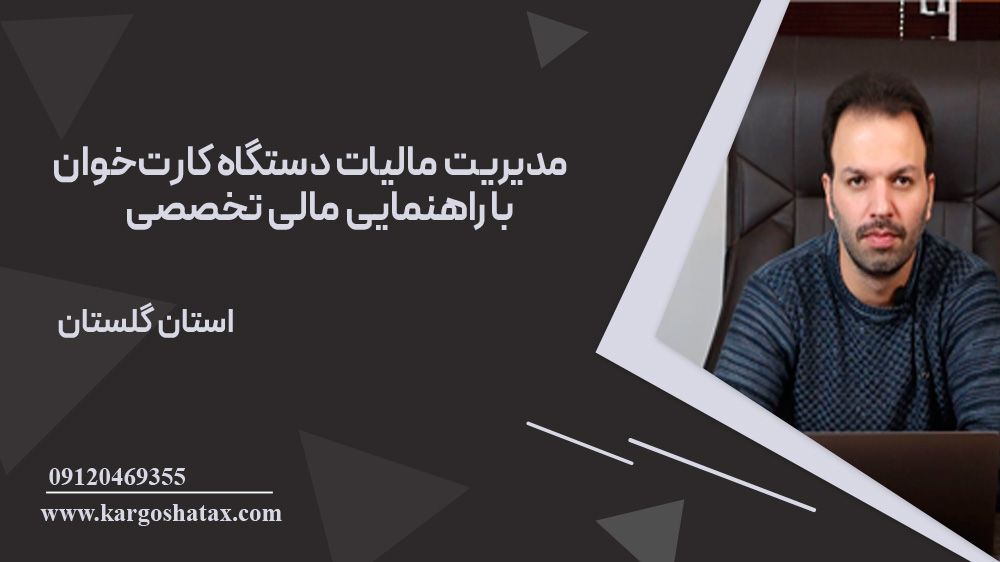 مدیریت-مالیات-دستگاه-کارتخوان