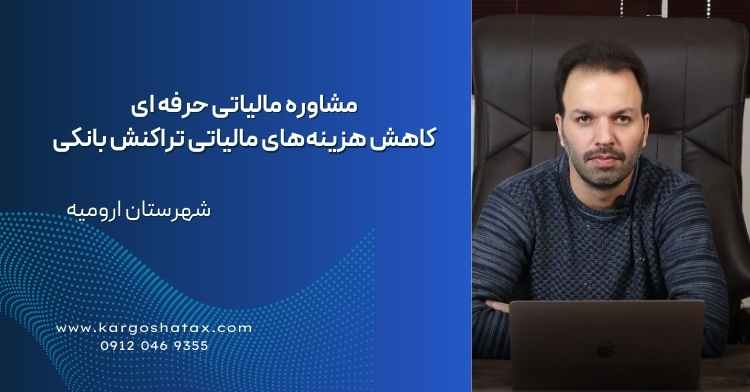مشاوره مالیاتی حرفه ای کاهش هزینههای مالیاتی تراکنش بانکی