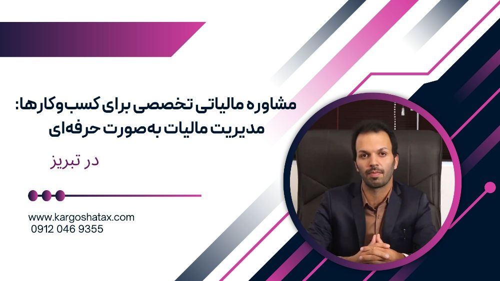 مشاوره مالیاتی تخصصی برای کسبوکارها مدیریت مالیات بهصورت حرفهای
