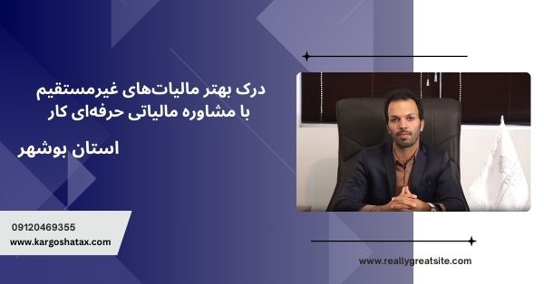درک بهتر مالیاتهای غیرمستقیم با مشاوره مالیاتی حرفهای کار