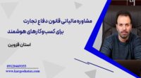 مشاوره-مالیاتی-قانون-دفاع-تجارت-برای-کسب‌وکارهای-هوشمند