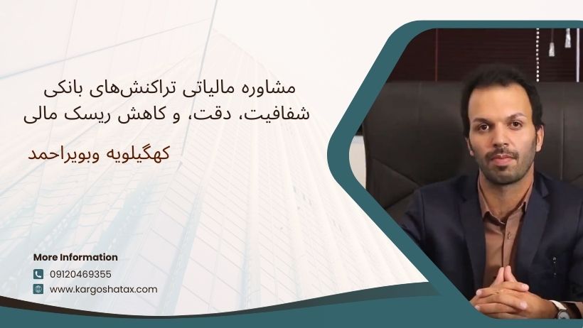 مشاوره مالیاتی تراکنشهای بانکی شفافیت، دقت، و کاهش ریسک مالی