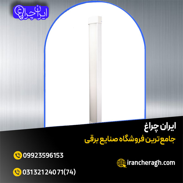 چراغ خطی پارس سینا با بهترین کیفیت در فروشگاه ایران چراغ