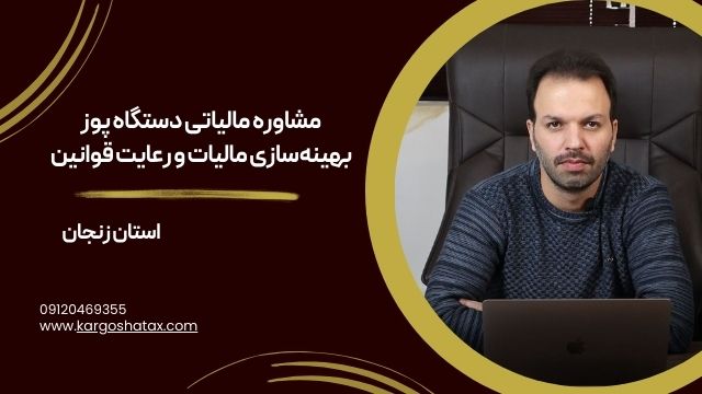 کاهش مالیات شرکتها با مشاوره مالیاتی حرفهای در کارگشا