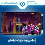 طراحی سایت در ارومیه برای موفقیت در کسب و کار
