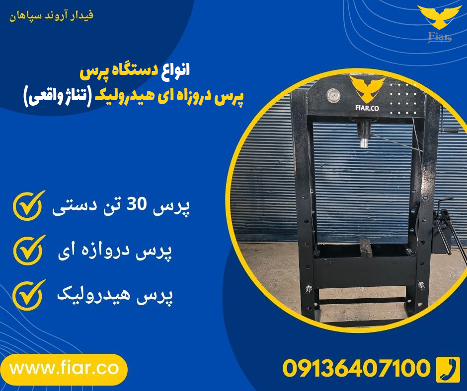 انواع دستگاه پرس، پرس دروزاه ای هیدرولیک (تناژ واقعی).jpg12121