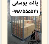 پالت و باکس پالت یوسفی