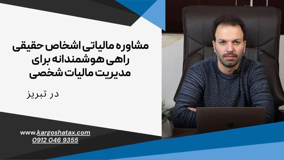 مشاوره مالیاتی اشخاص حقیقی راهی مطمئن برای مدیریت مالیات شخصی
