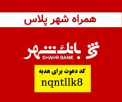 7 میلیون هدیه و کارت بانکی رایگان با ثبت نام همراه شهر پلاس بانک شهر