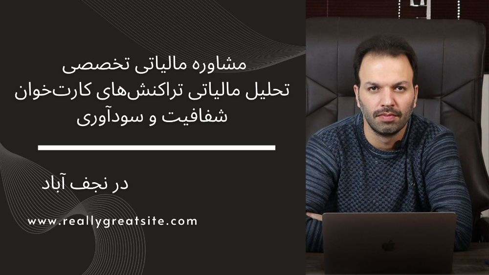 تحلیل مالیاتی تراکنشهای کارتخوان شفافیت و سودآوری