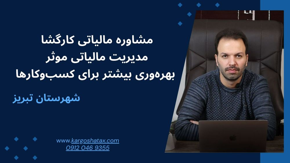 مدیریت مالیاتی موثر بهرهوری بیشتر برای کسبوکارها