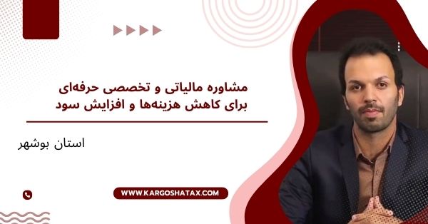 مشاوره مالیاتی حرفهای برای کاهش هزینهها و افزایش سود