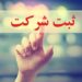 ثبت شرکت ، ثبت برند