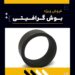 فروش ویژه بوش گرافیتی