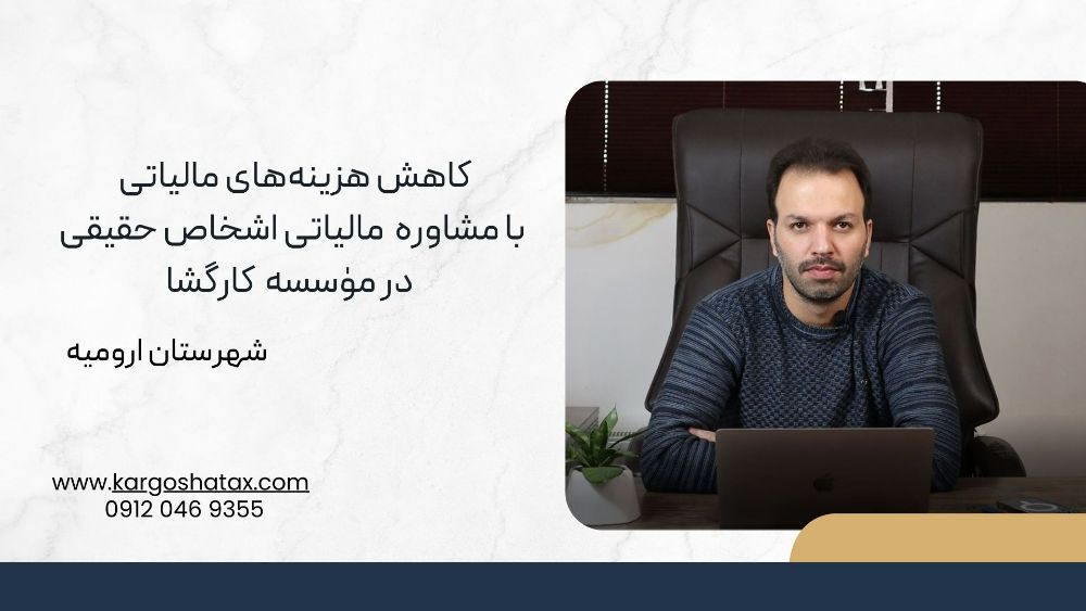 کاهش هزینههای مالیاتی با مشاوره مالیاتی اشخاص حقیقی در موٰسسه کارگشا